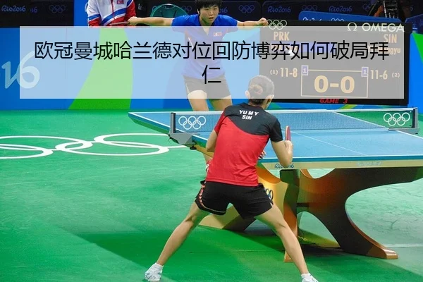 ou-guan-man-cheng-ha-lan-de-dui-wei-hui-fang-bo-yi-ru-he-po-ju-bai-ren-2-584.jpg