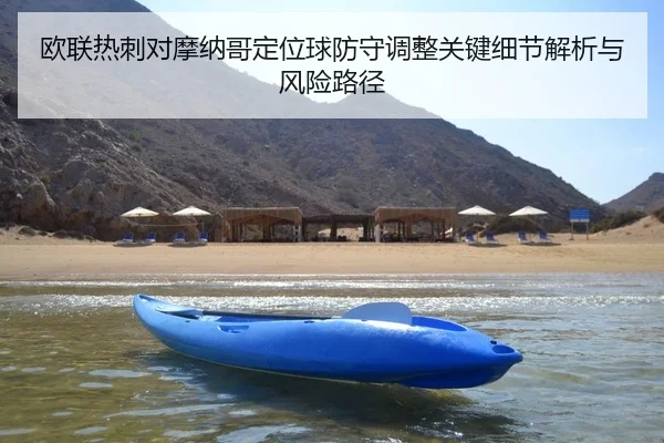 欧联热刺对摩纳哥定位球防守调整关键细节解析与风险路径
